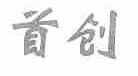 首创