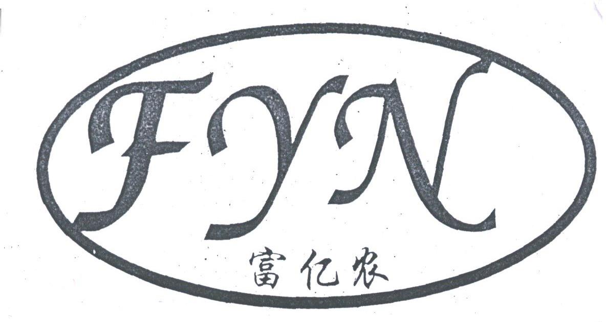 富亿农;FYN
