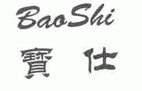 宝仕
