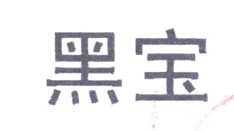 黑宝