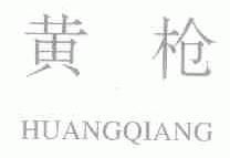 黄枪