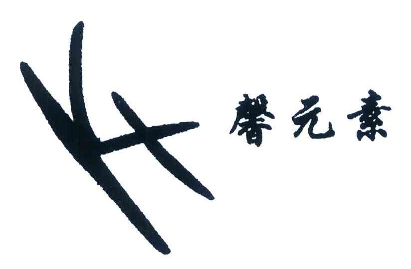 馨元素
