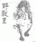 野兽王