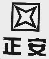 正安