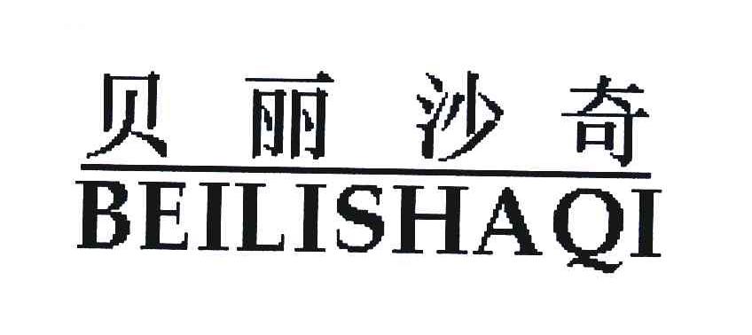 贝丽沙奇