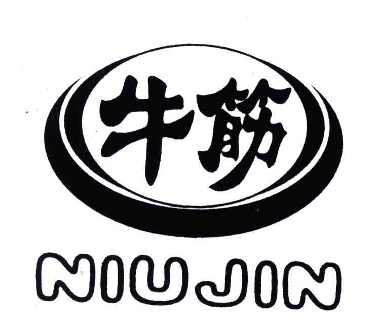 牛筋