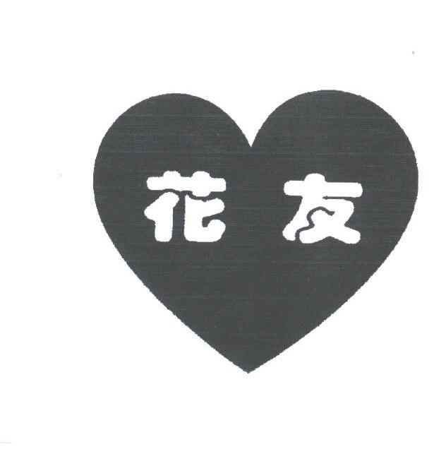 花友