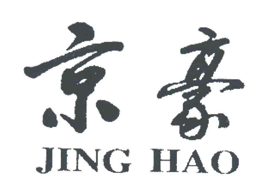京豪