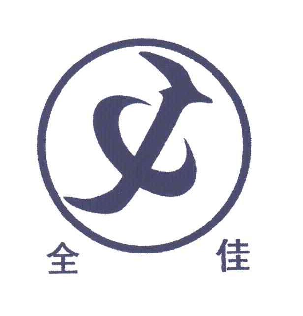 全佳