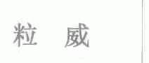 粒威