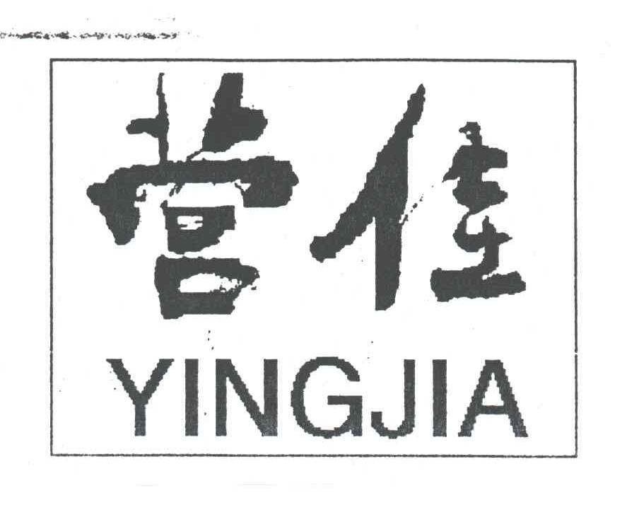 营佳