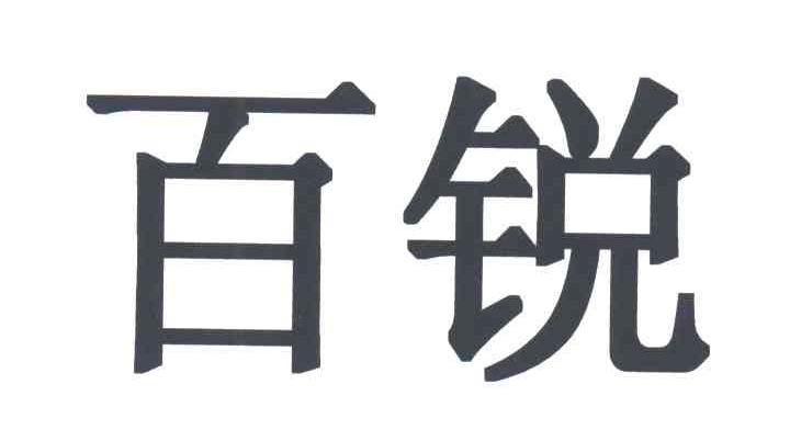 百锐