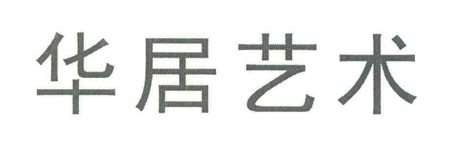 华居艺术