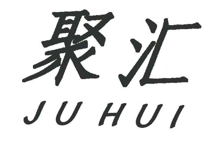聚汇