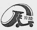 吉隆