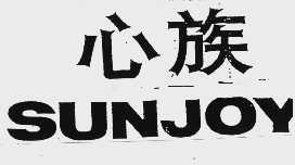 心族    SUNJOY