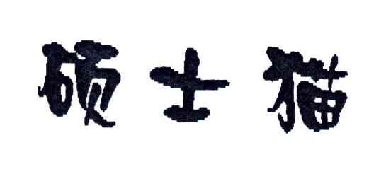 硕士猫