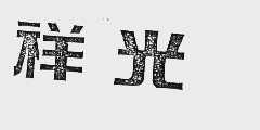 祥光