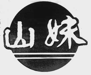 山妹