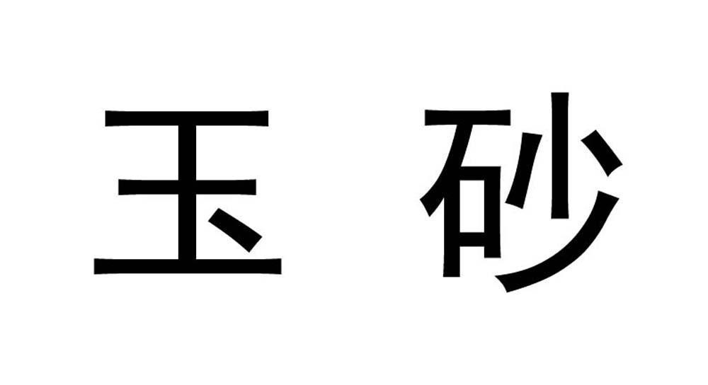 玉砂