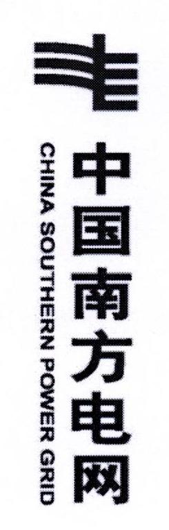 中国南方电网 CHINA SOUTHERN POWER GRID