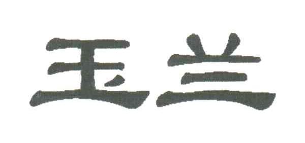 玉兰