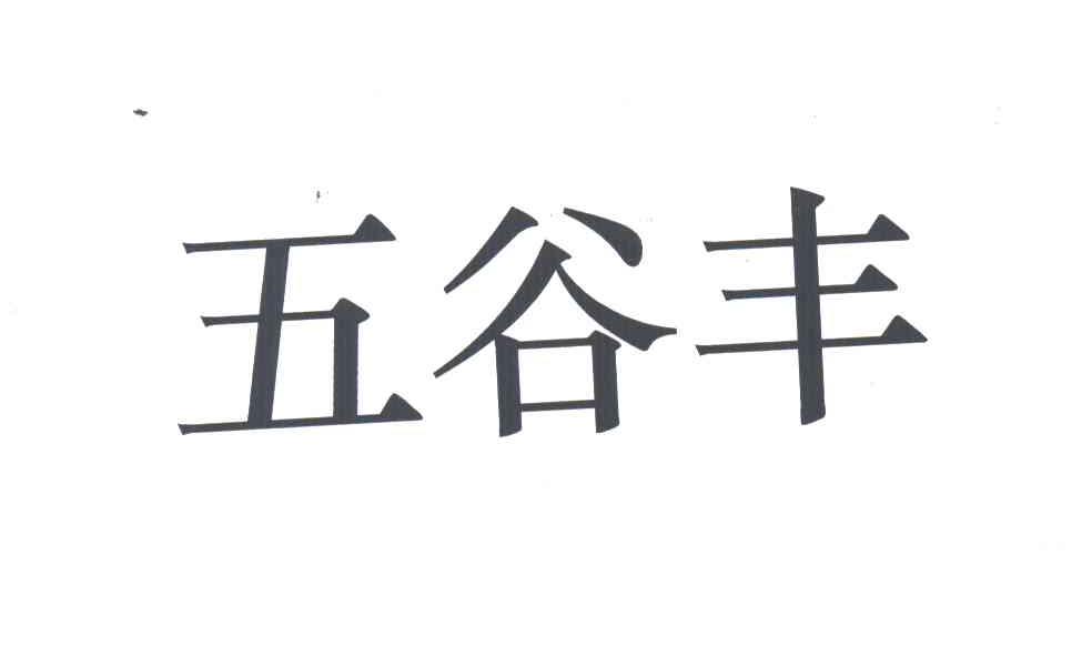 五谷丰