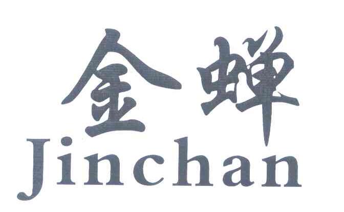 金蝉