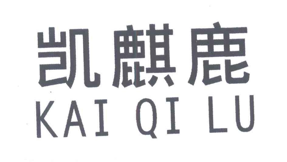 凯麒鹿