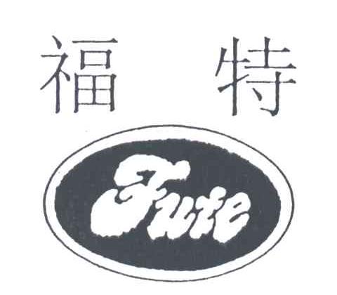 福特