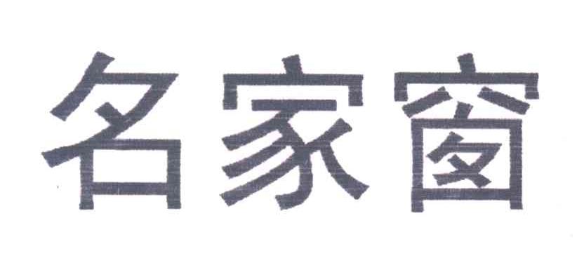 名家窗