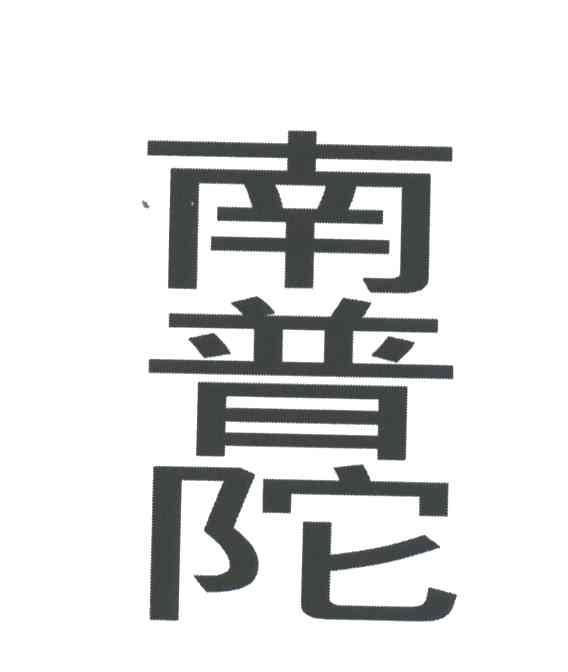 南普陀