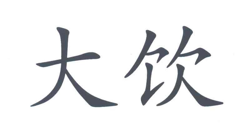 大饮