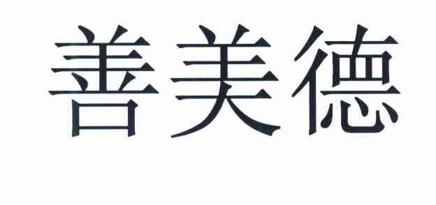 善美德