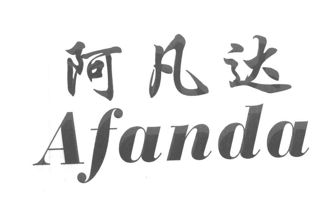 阿凡达