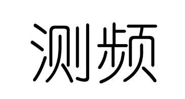 测频