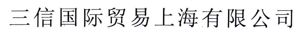 三信国际贸易上海有限公司