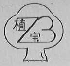 植宝