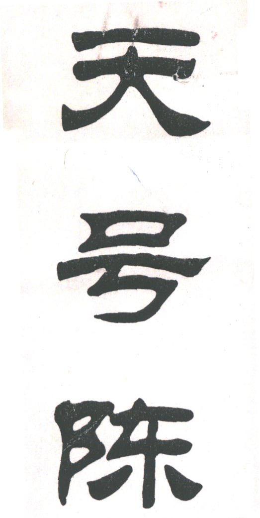 天号陈