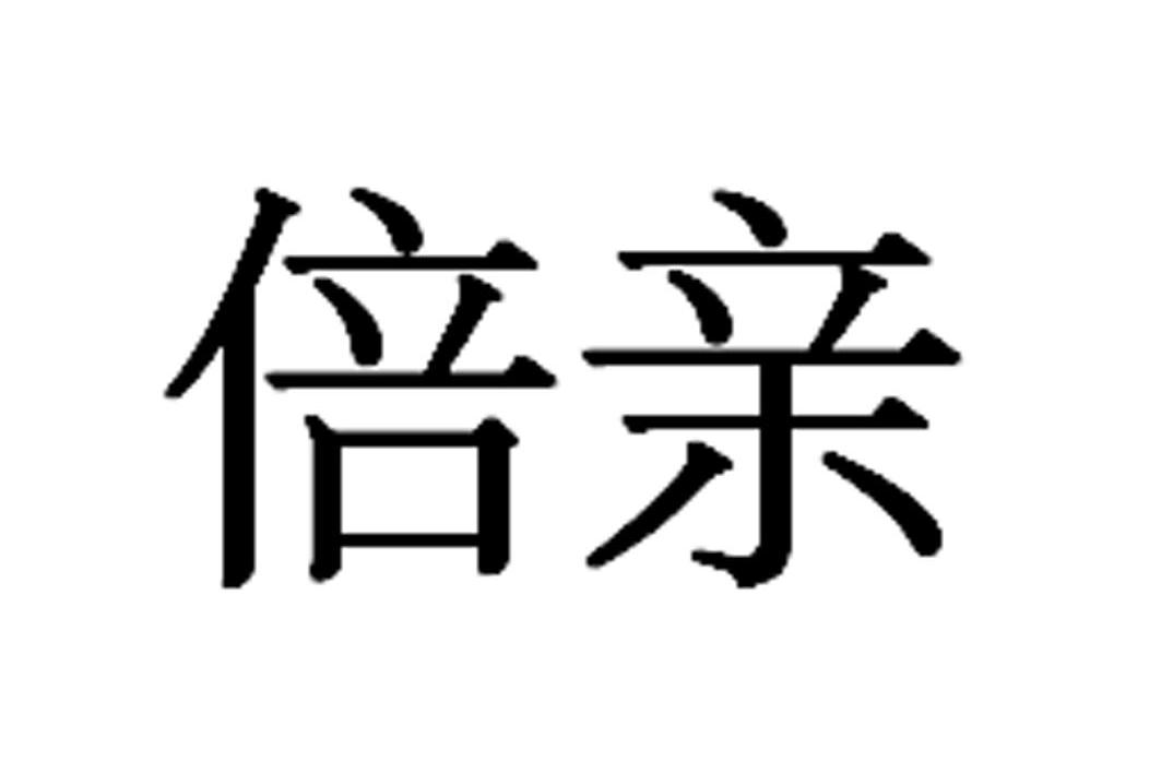 倍亲