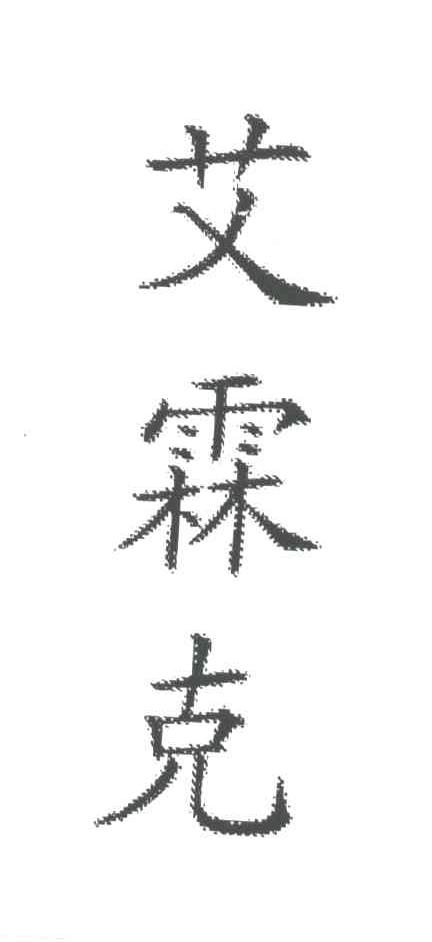 艾霖克