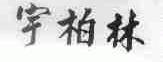 宇柏林