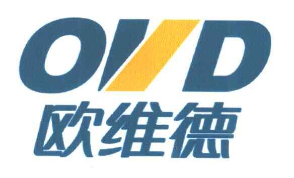 欧维德;OVD