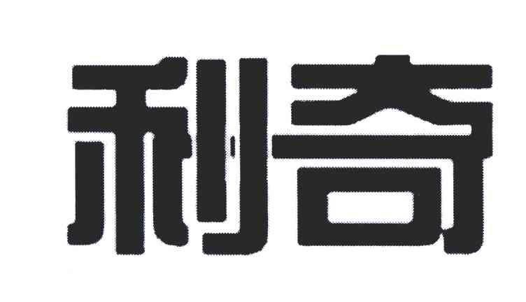 利奇