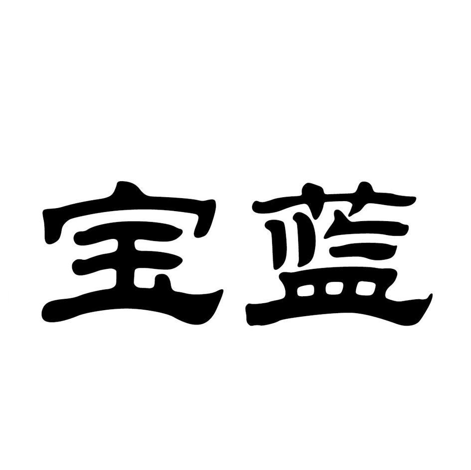 宝蓝