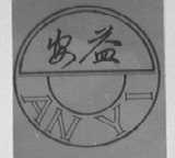 安益