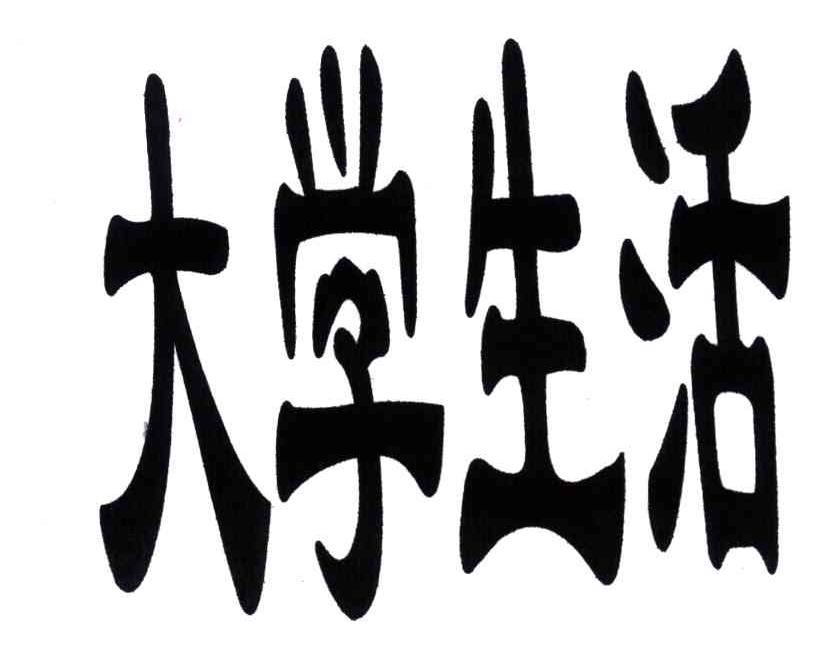 大学生活