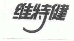 维特健