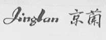 京兰