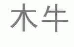 木牛